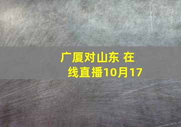 广厦对山东 在线直播10月17